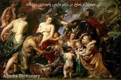 مینروا از صلح در برابر مارس پاسداری می کند